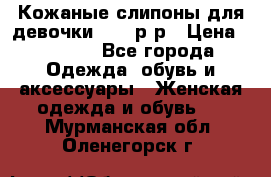 Кожаные слипоны для девочки 34-35р-р › Цена ­ 2 400 - Все города Одежда, обувь и аксессуары » Женская одежда и обувь   . Мурманская обл.,Оленегорск г.